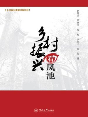 cover image of 乡村振兴看凤池